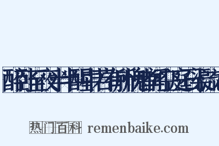 醉卧至夜半半醒中若有所愧者闻空庭石渠流水是什么意思的图片